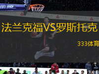 法蘭克福VS羅斯托克