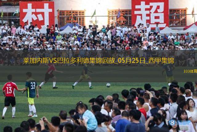西甲-揚-迪奧曼德傳射萊加內斯3-0巴拉多利德仍遭降級
