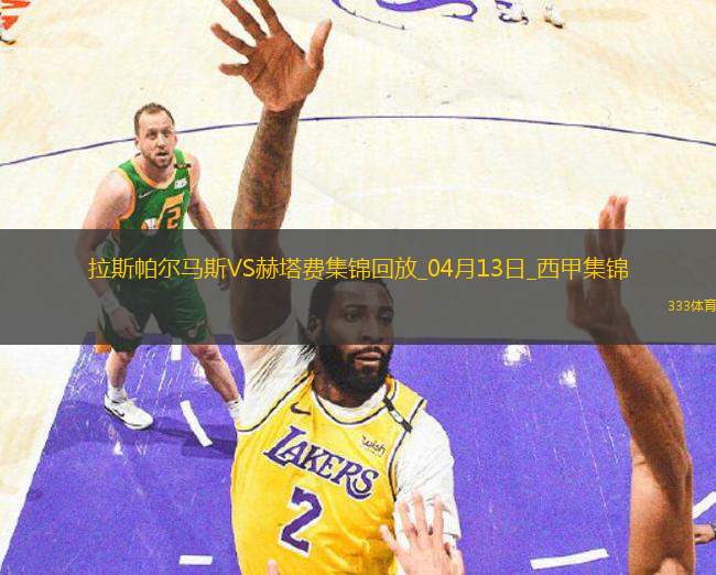 西甲-法比奧-席爾瓦雙響拉斯帕爾馬斯3-1十人赫塔費(fèi)