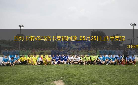 西甲-雙方互交白卷巴列卡諾0-0悶平馬洛卡