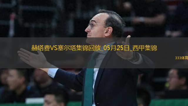 西甲-阿斯帕斯傳射伊格萊西亞斯破門塞爾塔客場2-1十人赫塔費