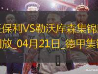 德甲-勒沃庫森1-1圣保利距榜首8分?？祟^球破門格里馬爾多獻(xiàn)助攻