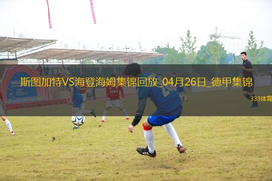 德甲-洪薩克89分鐘絕殺海登海姆1-0斯圖加特