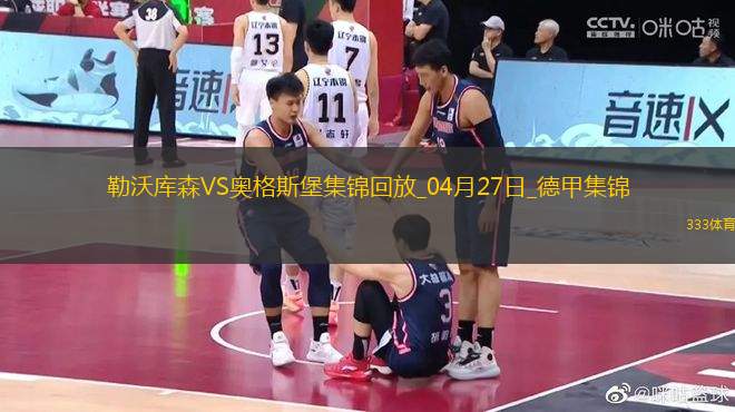 近3輪首勝！勒沃庫森2-0奧格斯堡距榜首8分希克破門布恩迪亞建功