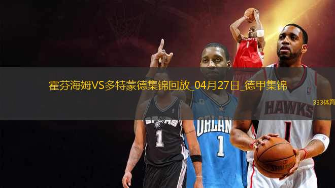 德甲-安東補時絕殺吉拉西破門多特3-2絕殺霍芬海姆