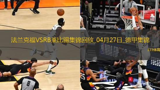 德甲-克瑙夫雙響?；倏藗魃浞ㄌm克福4-0大勝十人萊比錫