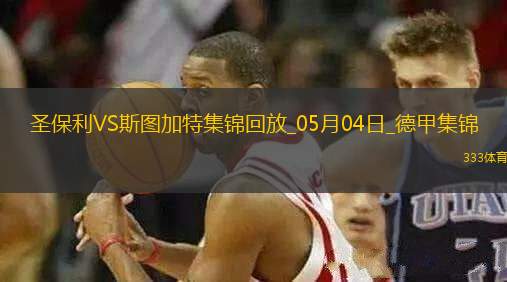 德甲-沃爾特馬德88分鐘絕殺斯圖加特客場1-0九人圣保利