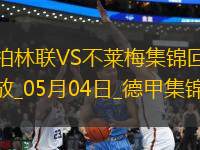 德甲-斯塔格雙響貝奈什替補建功柏林聯(lián)合2-2不萊梅