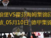 德甲-厄斯蒂高開場20秒送烏龍比爾特扳平霍芬海姆2-2沃爾夫斯堡