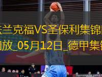 德甲-吉拉沃吉傳射巴舒亞伊替補扳平法蘭克福2-2圣保利