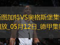 德甲-卡拉佐爾破門德米洛維奇建功斯圖加特4-0十人奧格斯堡