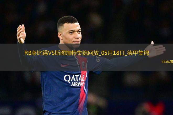 德甲-德米洛維奇破門建功斯圖加特3-2客勝萊比錫