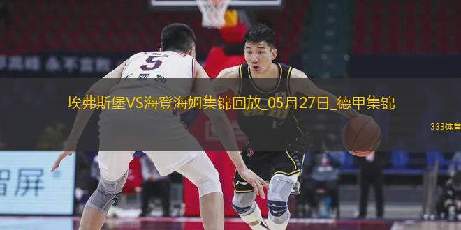 讀秒絕殺！德甲附加賽-海登海姆2-1埃弗斯堡總比分4-3保級(jí)成功