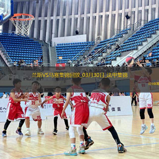 法甲-中村敬斗＆迪亞孔傳射蘭斯主場3-1馬賽