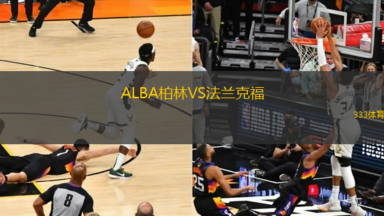 ALBA柏林VS法蘭克福