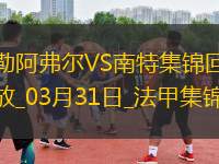 法甲-圖雷點(diǎn)射雙響彭貝萊破門(mén)勒阿弗爾3-2南特