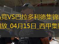 西甲-馬競(jìng)4-2巴拉多利德距榜首7分阿爾瓦雷斯雙響小西蒙尼造2球