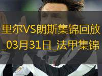 法甲-帕爾多破門制勝里爾1-0朗斯升聯(lián)賽第五