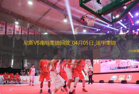 法甲-奧古斯破門阿布林建功南特客場2-1勝尼斯