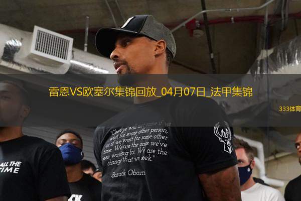法甲-尤巴爾破門制勝歐塞爾客場(chǎng)1-0雷恩聯(lián)賽4輪不敗