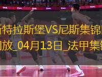 法甲-恩達伊什米耶補時扳平斯特拉斯堡2-2尼斯