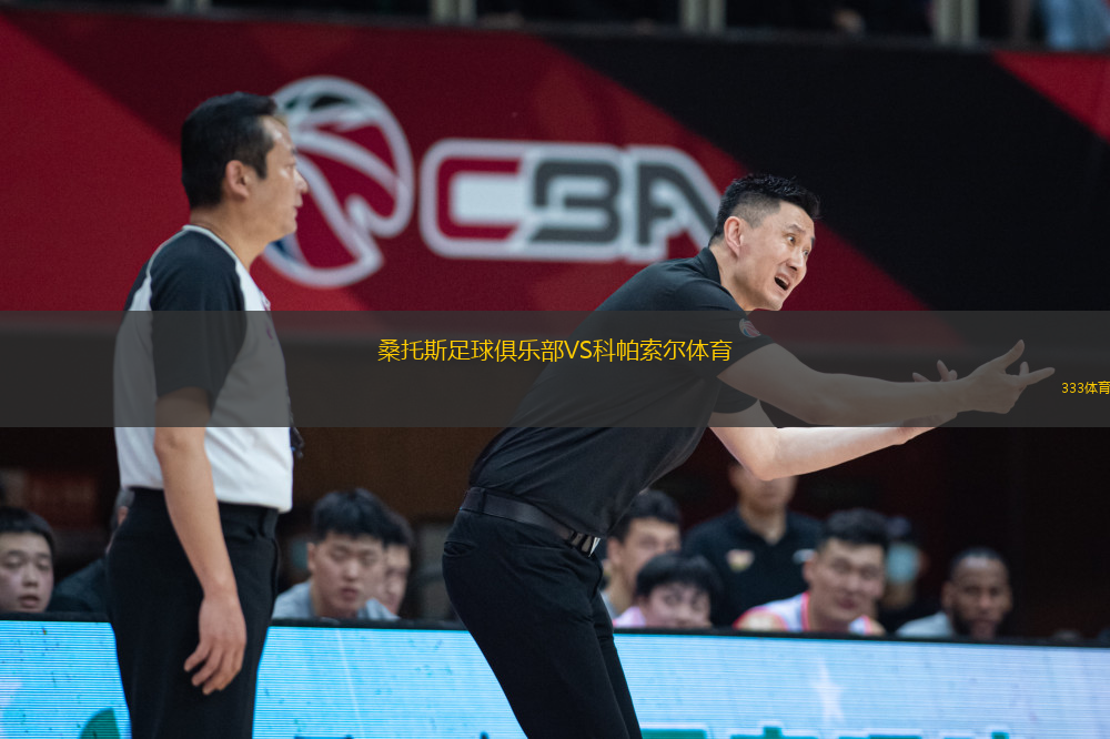 桑托斯足球俱樂部VS科帕索爾體育