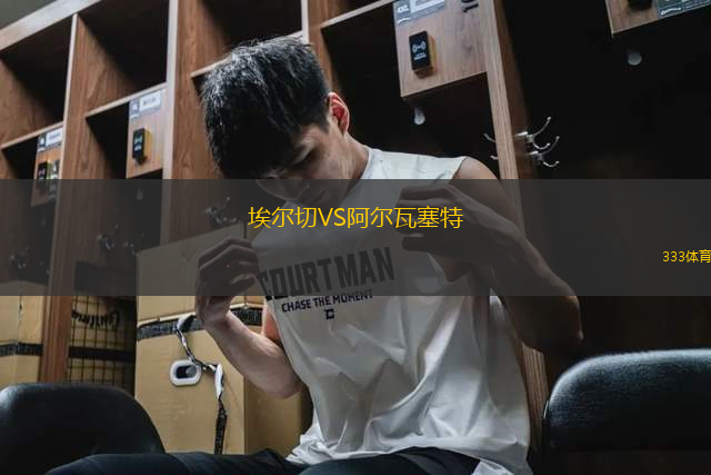 埃爾切VS阿爾瓦塞特