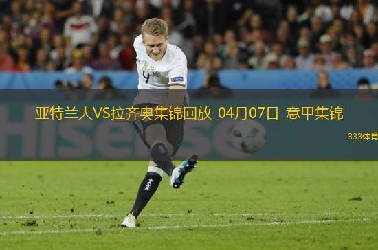 落后榜首10分！亞特蘭大0-1拉齊奧遭3連敗伊薩克森替補建功