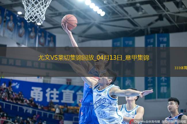 先賽暫升第3！尤文2-1萊切庫(kù)普梅納斯閃擊伊爾迪茲破門DV9兩助