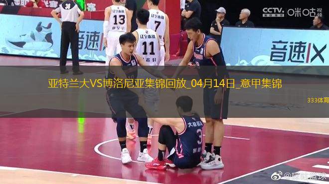 意甲-雷特吉閃擊帕薩利奇建功亞特蘭大2-0博洛尼亞