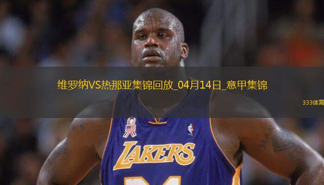 意甲-雙方均無建樹維羅納0-0悶平熱那亞