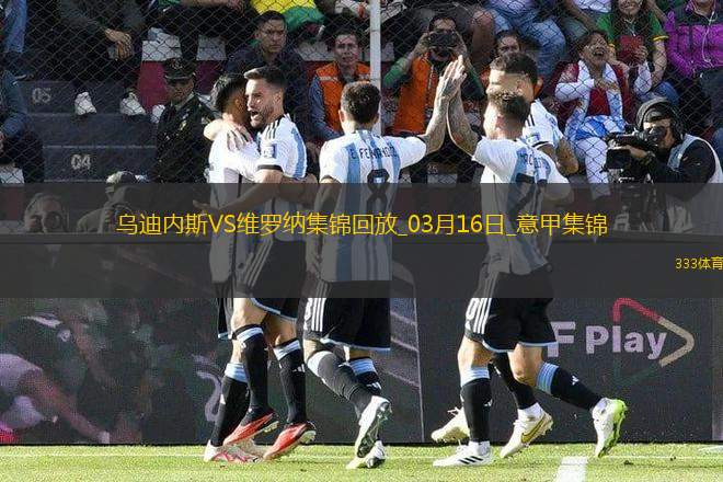 意甲-杜達(dá)任意球破門建功維羅納客場(chǎng)1-0烏迪內(nèi)斯
