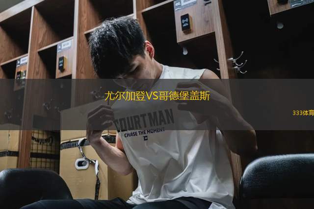 尤爾加登VS哥德堡蓋斯