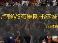 盧頓VS布里斯托爾城