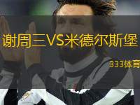 謝周三VS米德爾斯堡