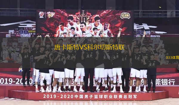 唐卡斯特VS科爾切斯特聯(lián)