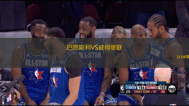 巴恩斯利VS彼得堡聯(lián)