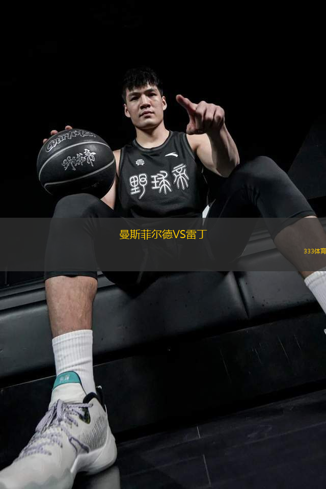 曼斯菲爾德VS雷丁