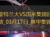 03月17日意甲第29輪亞特蘭大vs國際米蘭精彩片段