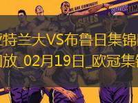 無(wú)緣16強(qiáng)！亞特蘭大1-3總比分2-5布魯日遭淘汰盧克曼破門+失點(diǎn)