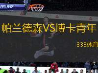 帕蘭德森VS博卡青年