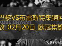 歐冠-K77巴爾科拉傳射巴黎7-0狂勝總比分10-0布雷斯特晉級16強(qiáng)