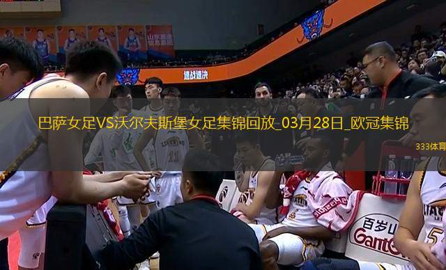 歐冠女足-皮娜雙響巴薩女足6-1狼堡女足總比分10-2晉級(jí)
