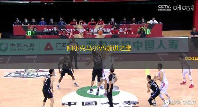 阿爾克馬爾VS前進(jìn)之鷹