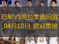 04月10日歐冠1/4決賽首回合巴黎圣日耳曼vs阿斯頓維拉進(jìn)球視頻