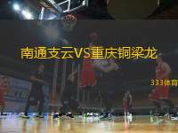 南通支云VS重慶銅梁龍