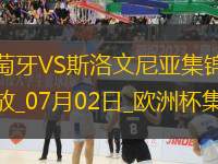 07月02日歐洲杯1/8決賽葡萄牙vs斯洛文尼亞精彩片段