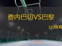 費(fèi)內(nèi)巴切VS巴黎