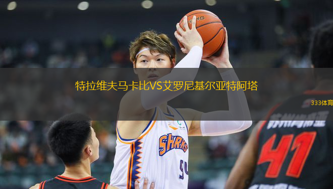 特拉維夫馬卡比VS艾羅尼基爾亞特阿塔
