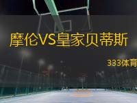 摩倫VS皇家貝蒂斯